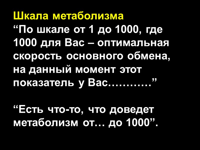 Шкала метаболизма “По шкале от 1 до 1000, где 1000 для Вас – оптимальная